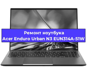 Замена hdd на ssd на ноутбуке Acer Enduro Urban N3 EUN314A-51W в Челябинске